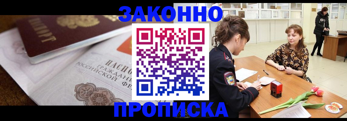 купить прописку в Раменском