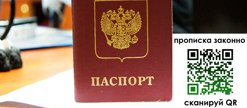 прописка в Раменском